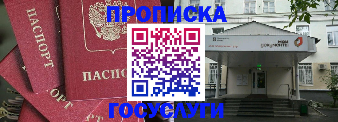 купить прописку в Коломне